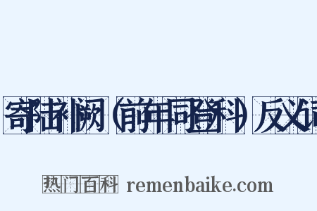 寄陆补阙（前年同登科）反义词是什么意思的图片